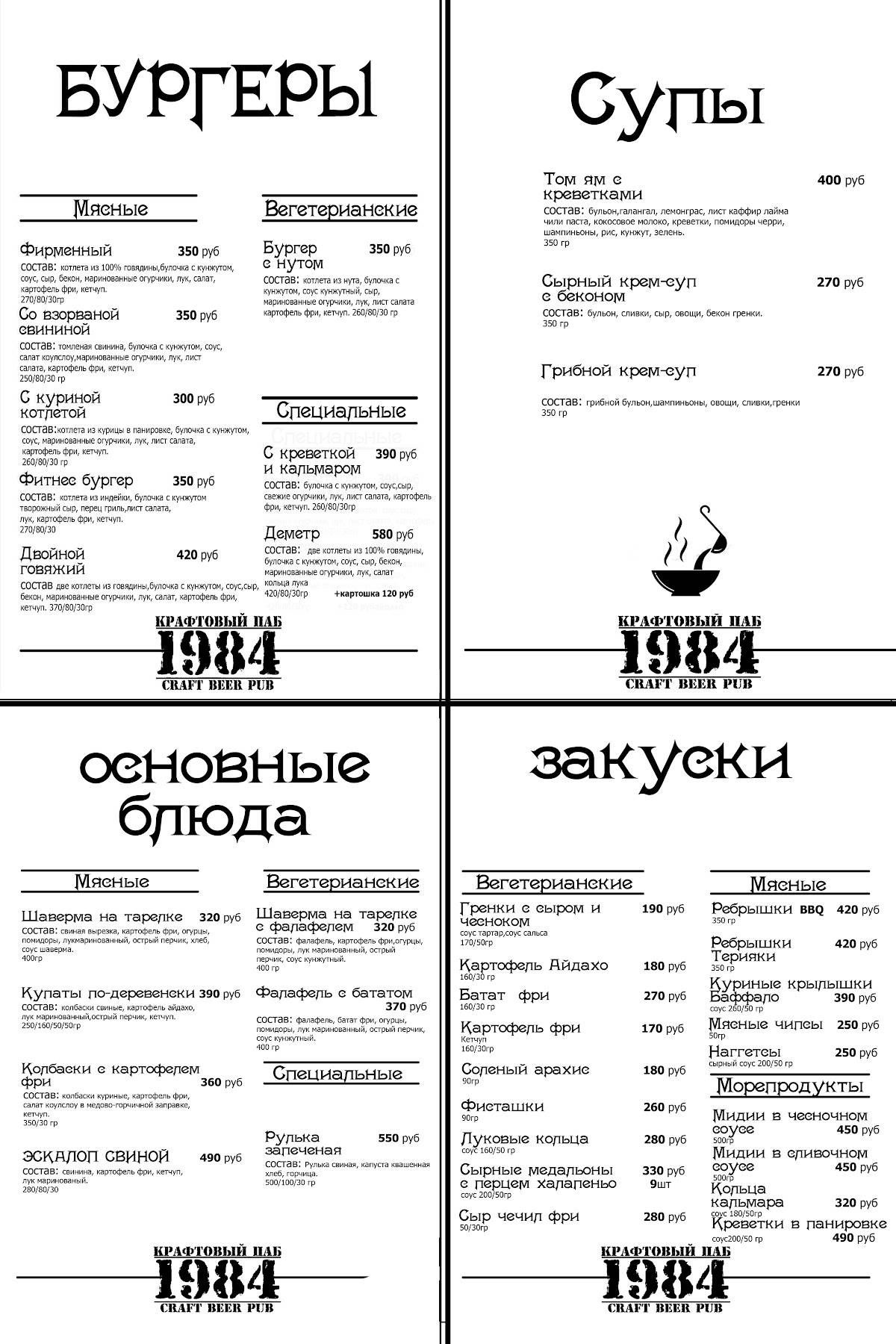 Паб 1984 меню
