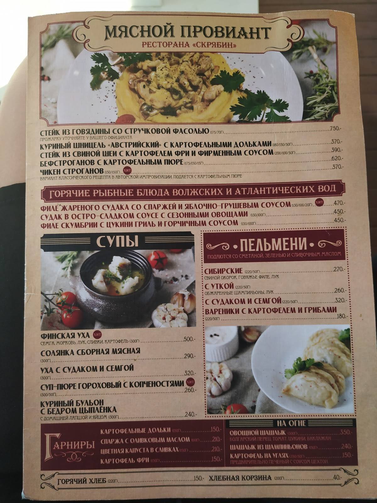 Скрябин меню