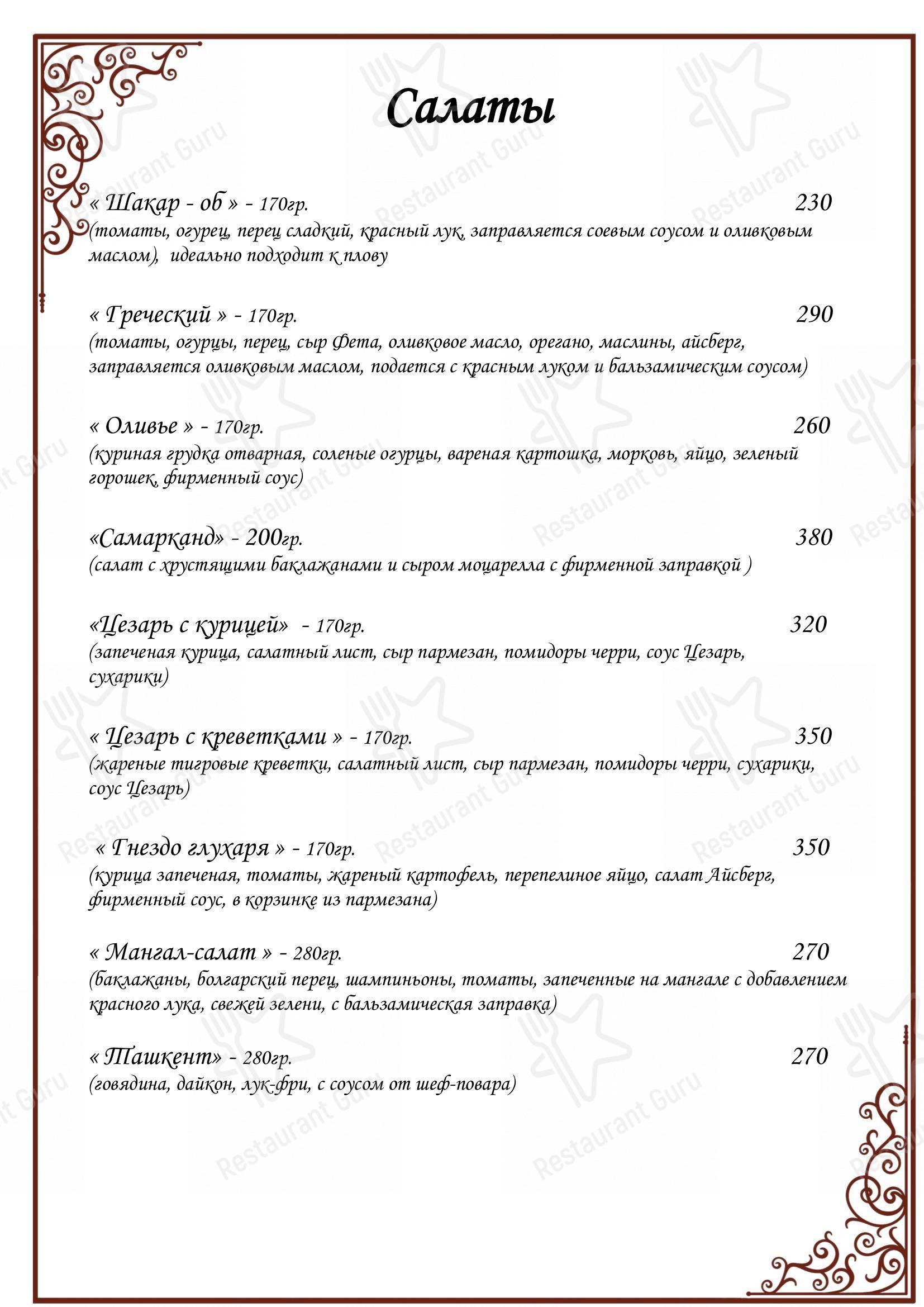 Взгляните на меню Мой Самарканд