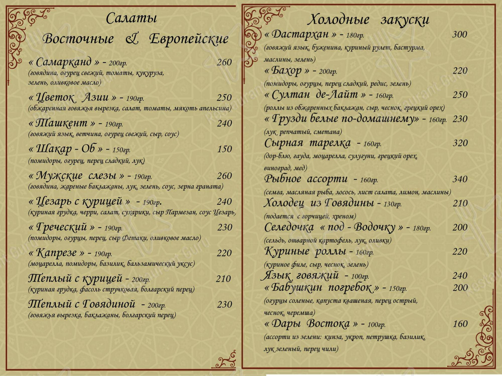 Меню для посетителей ресторана Мой Самарканд