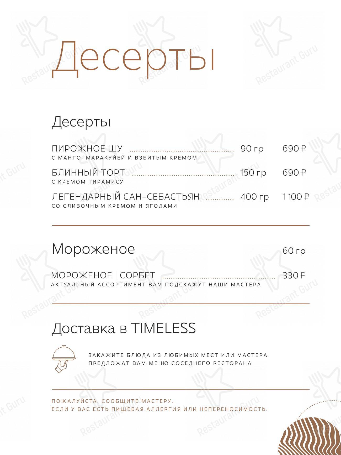 Взгляните на меню Timeless