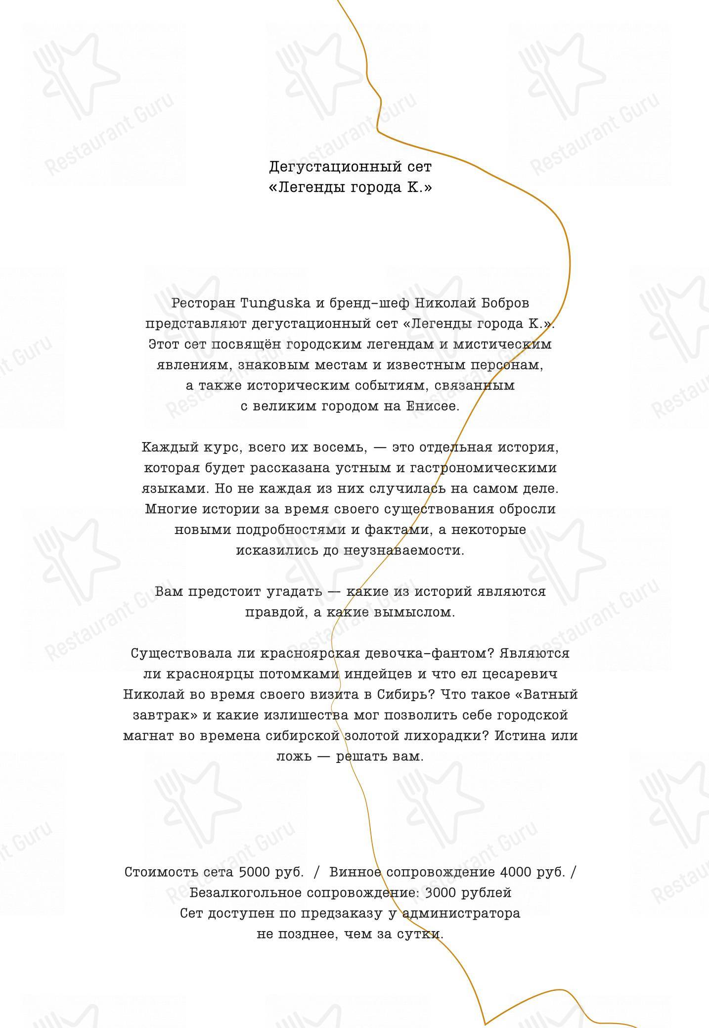 Tunguska в Красноярске - 菜单