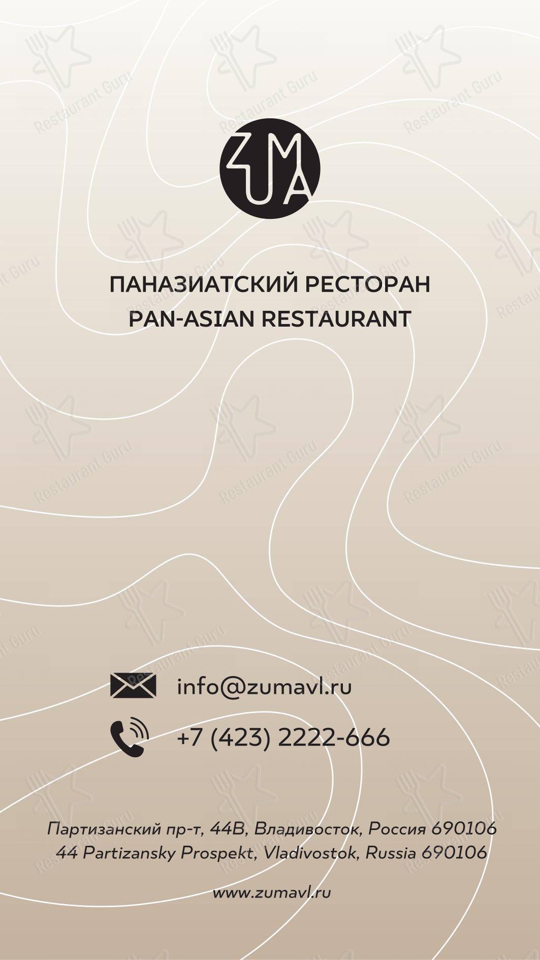 Меню ресторана Zuma - 菜单