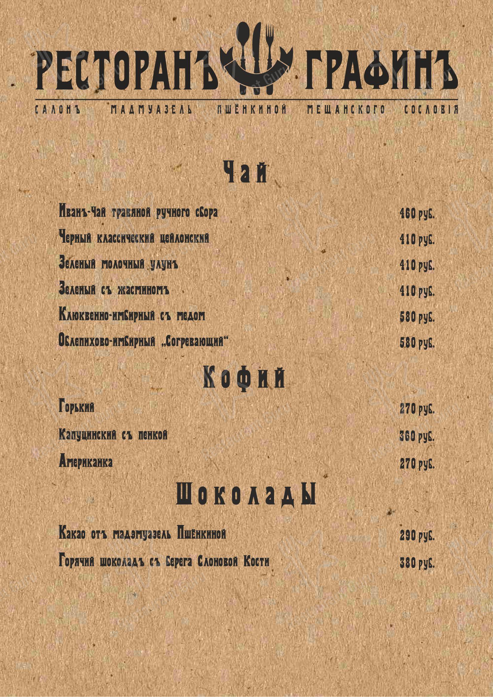Меню ресторана ГрафинЪ