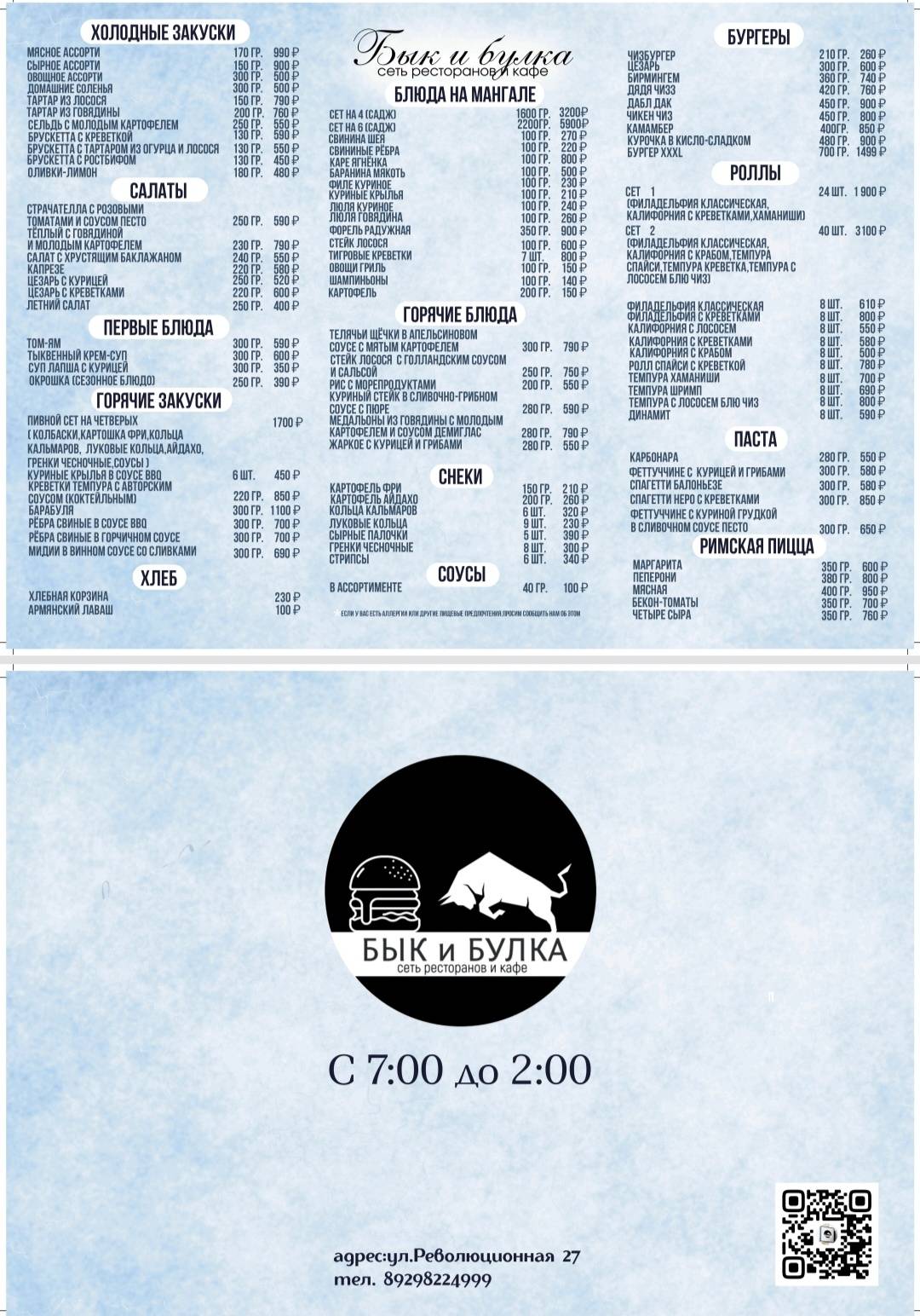 Бык и Булка меню