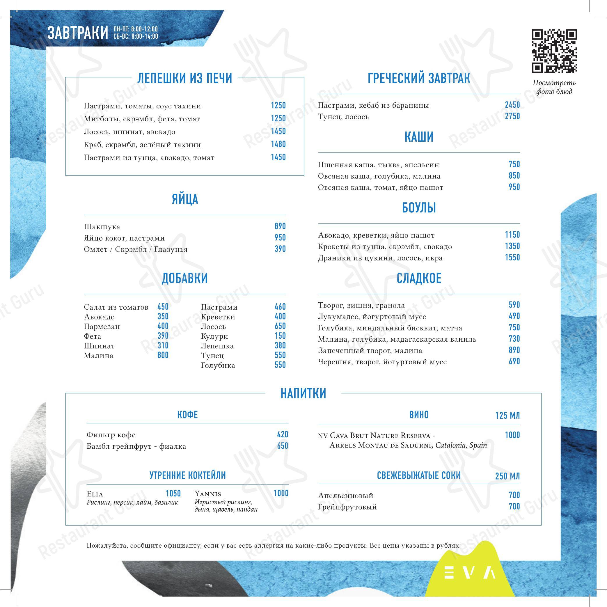 Меню ресторана Eva