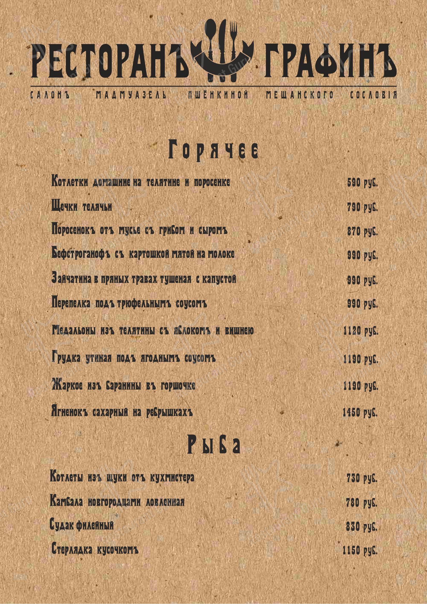 Меню ресторана ГрафинЪ в Суздале