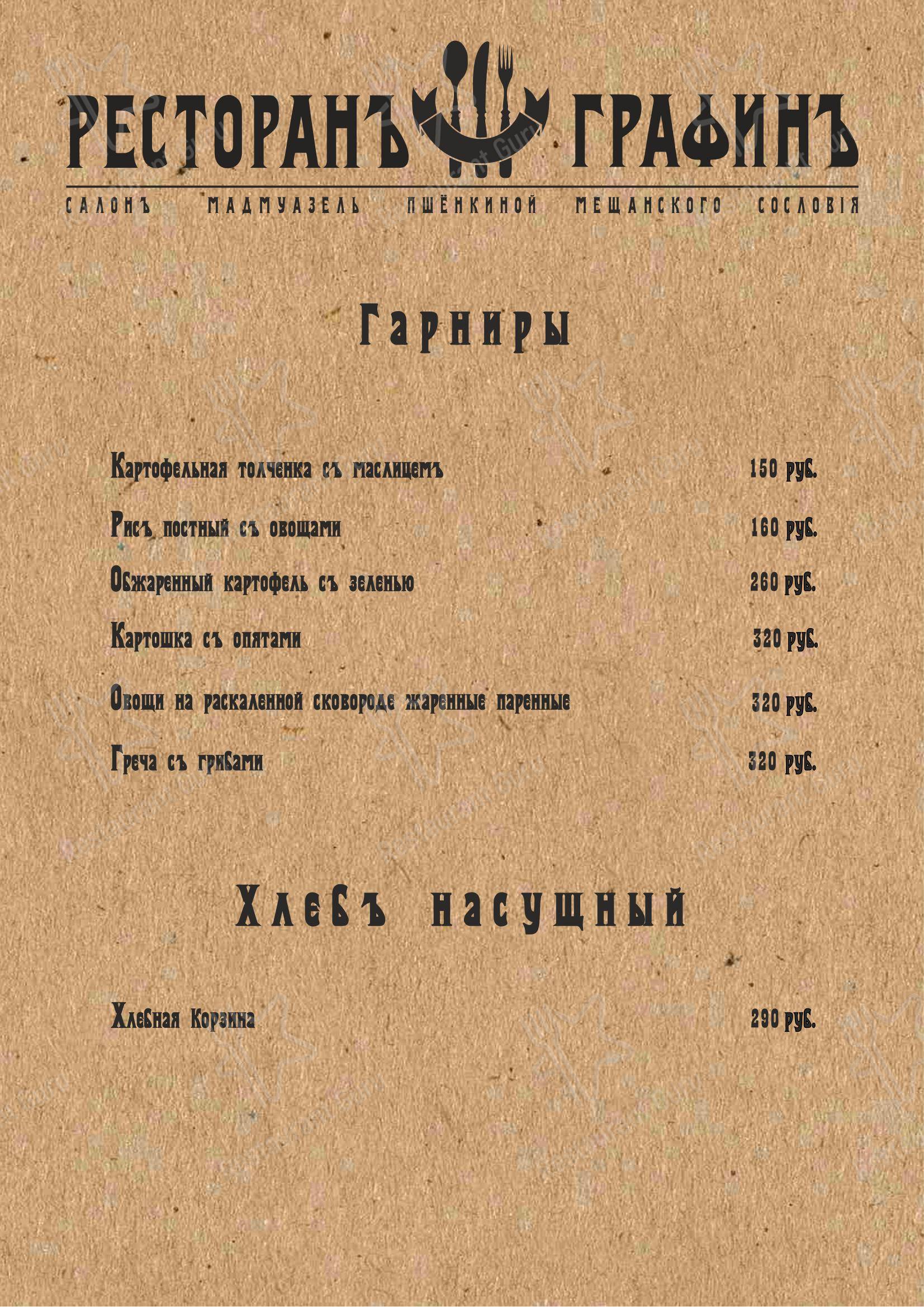Меню ресторана ГрафинЪ