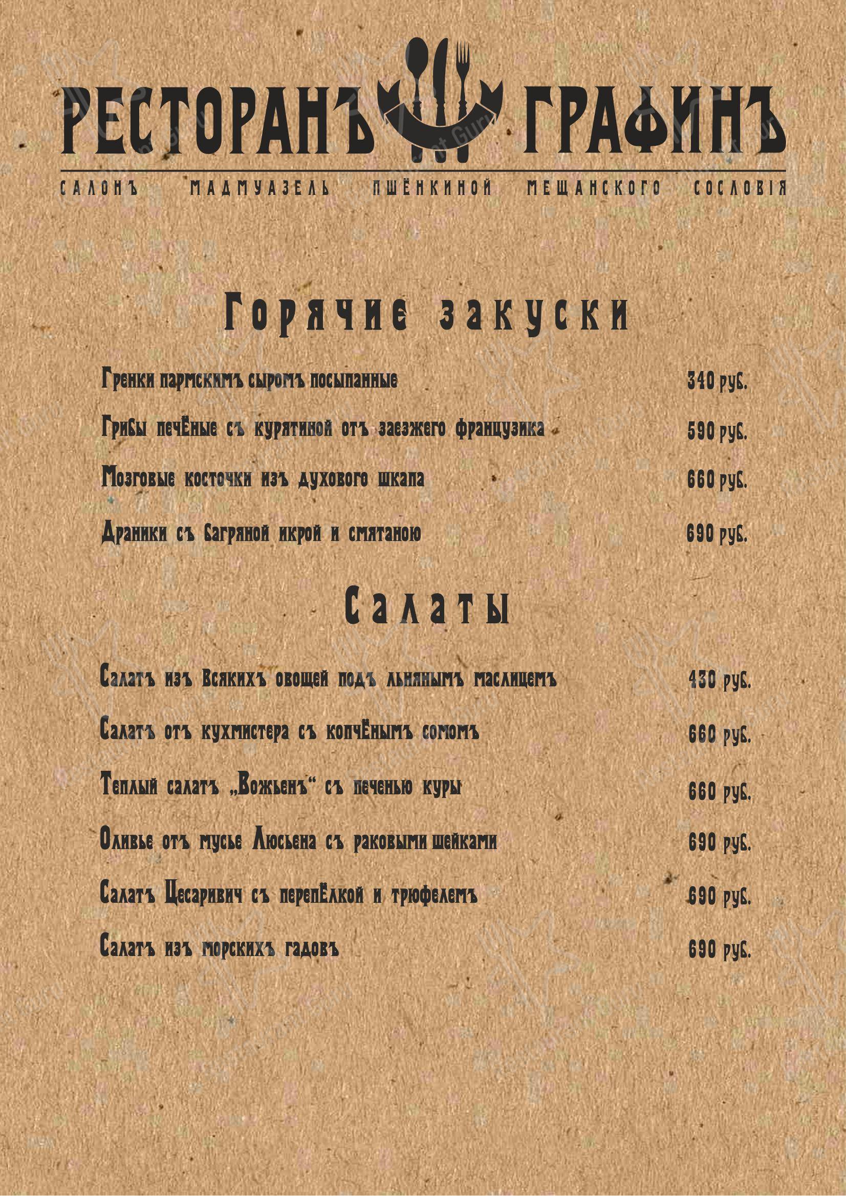 Меню ресторана ГрафинЪ в Суздале