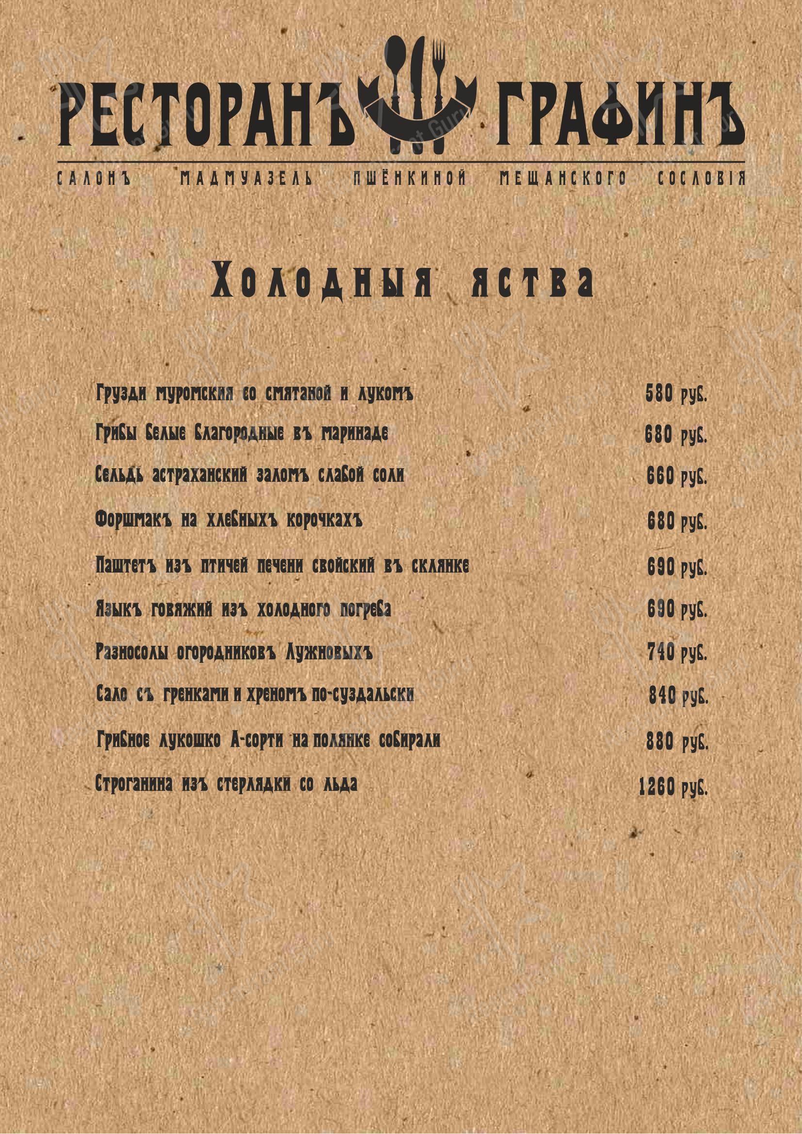 Меню ресторана ГрафинЪ - Меню