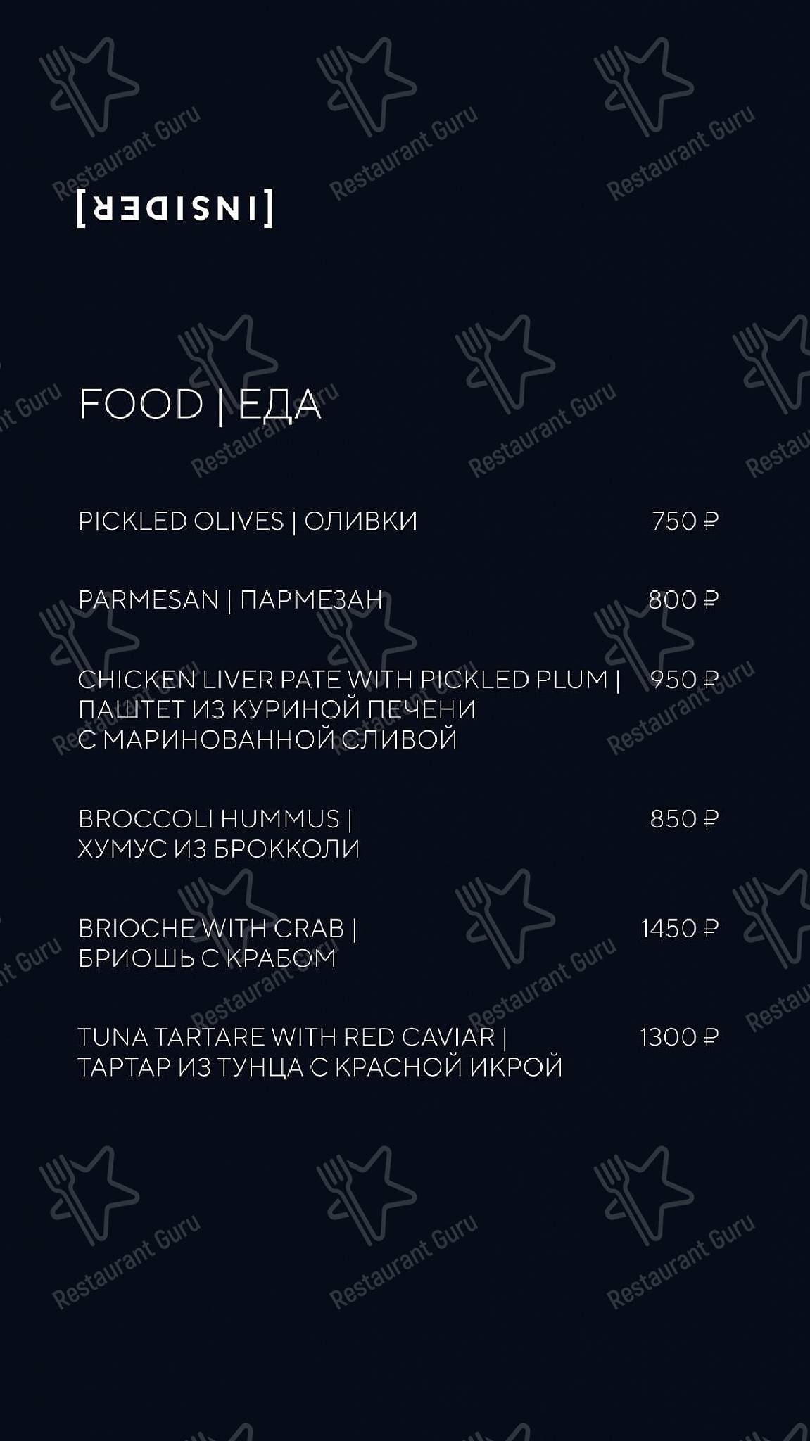 Меню Insider - еда и напитки