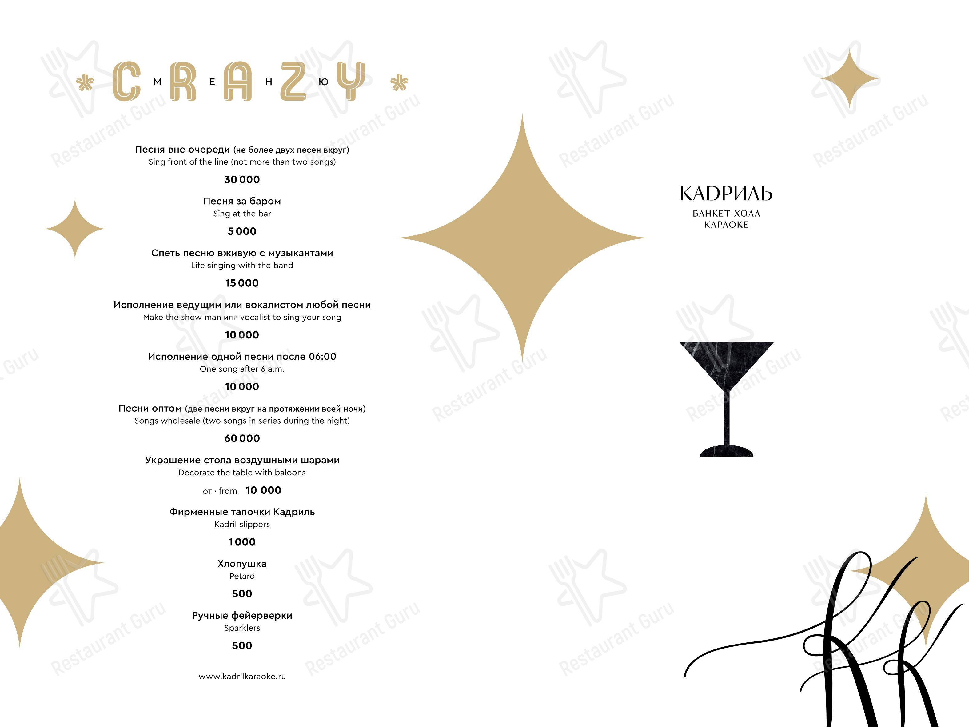 Меню паба и бара Кадриль - 菜单