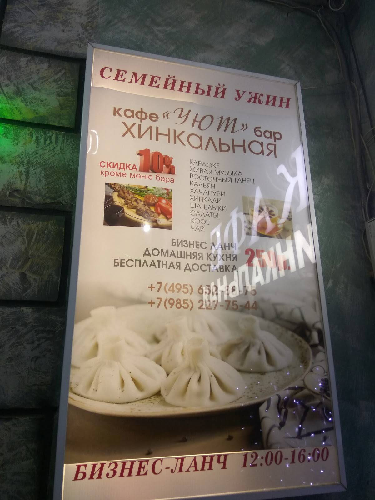 Хинкальная Уют меню