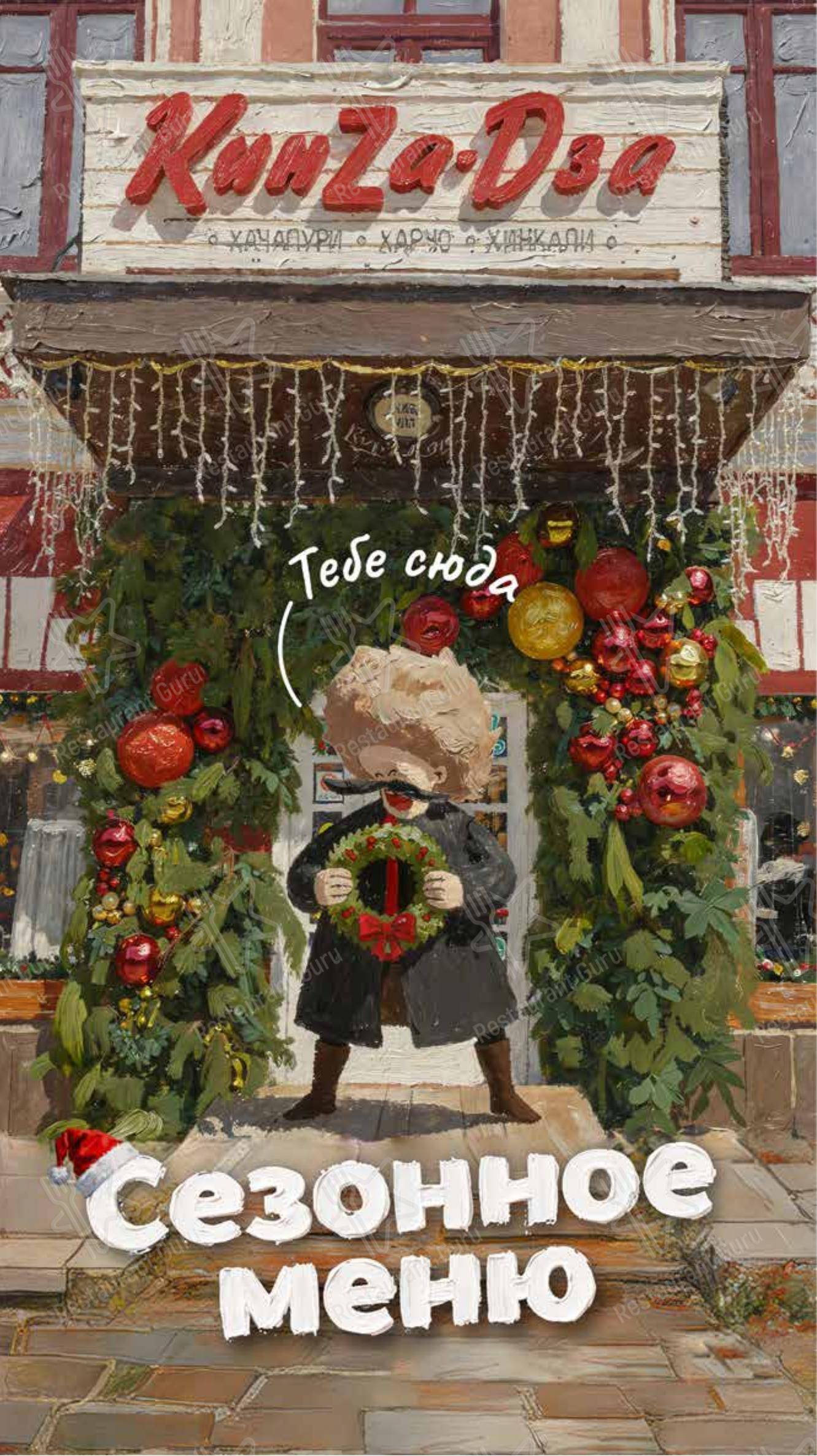 Взгляните на меню КинZа-Dза