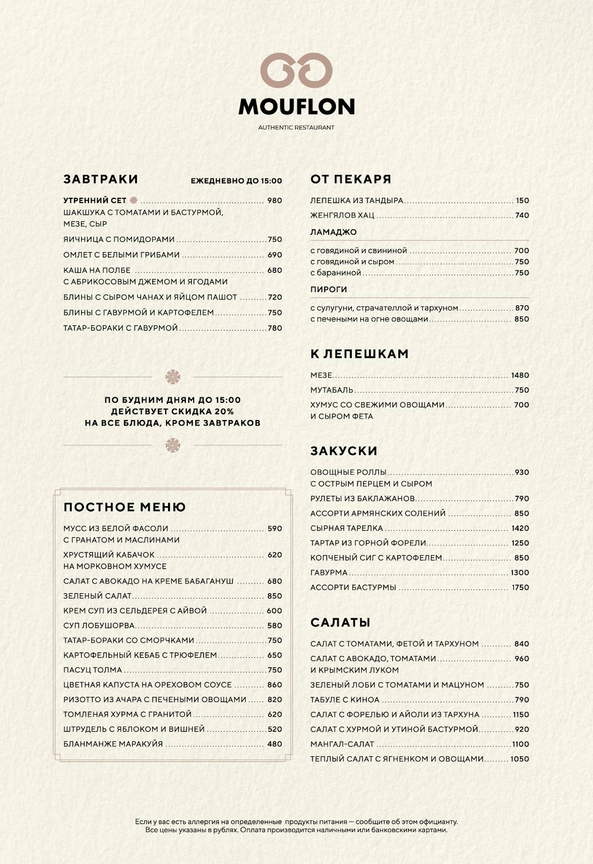 Муфлон меню