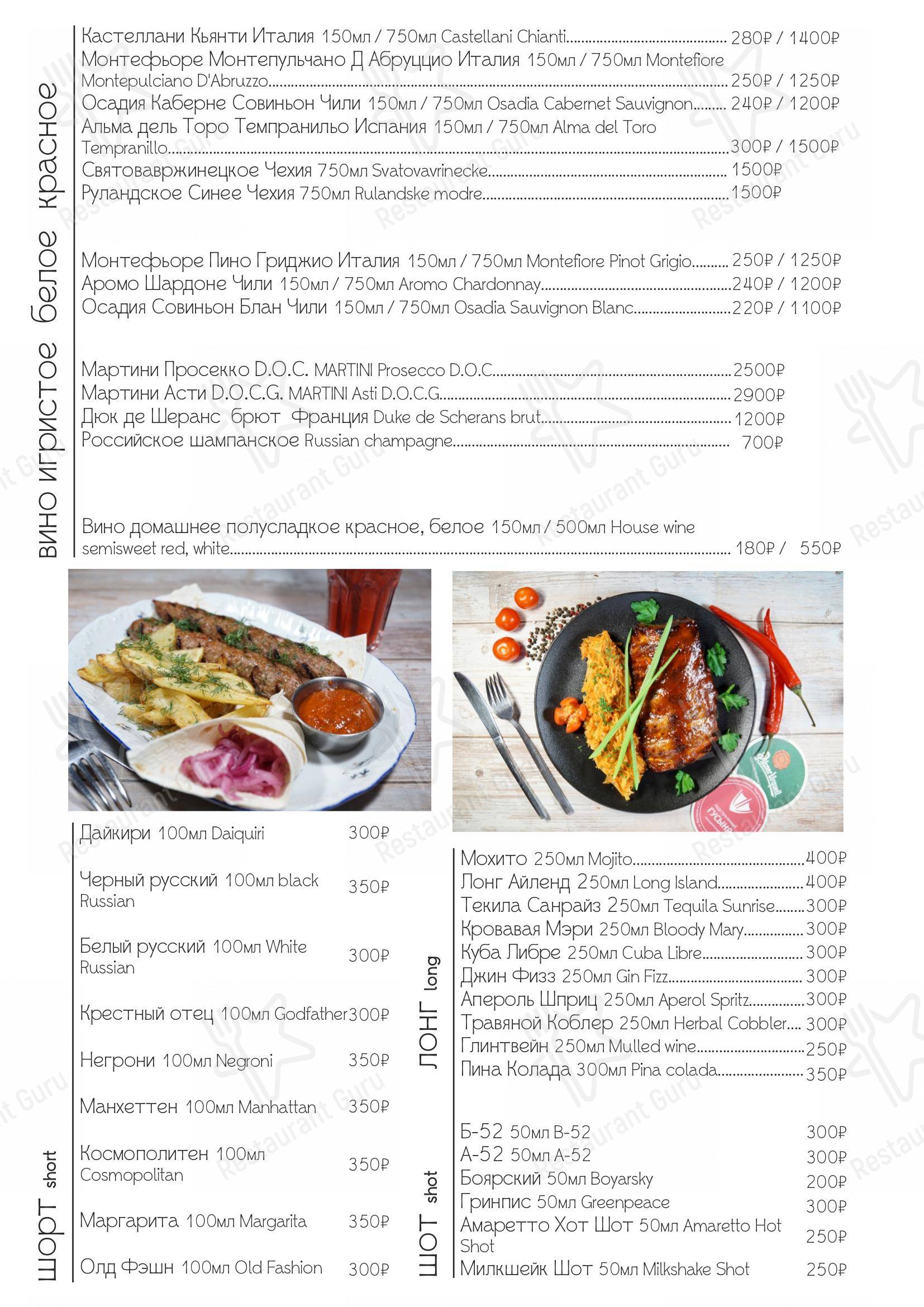 Меню Подстреленная гусыня - блюда и напитки