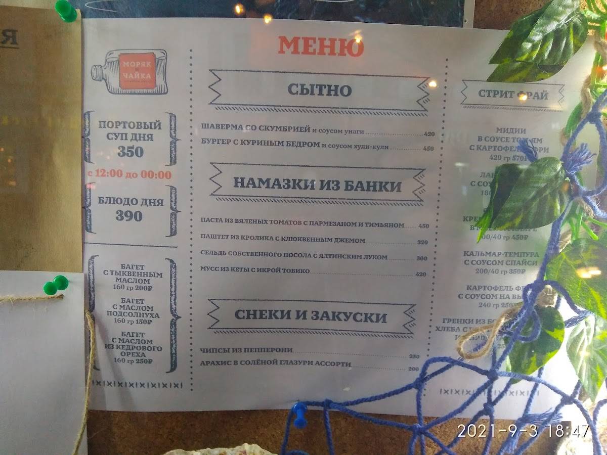 Моряк и Чайка меню