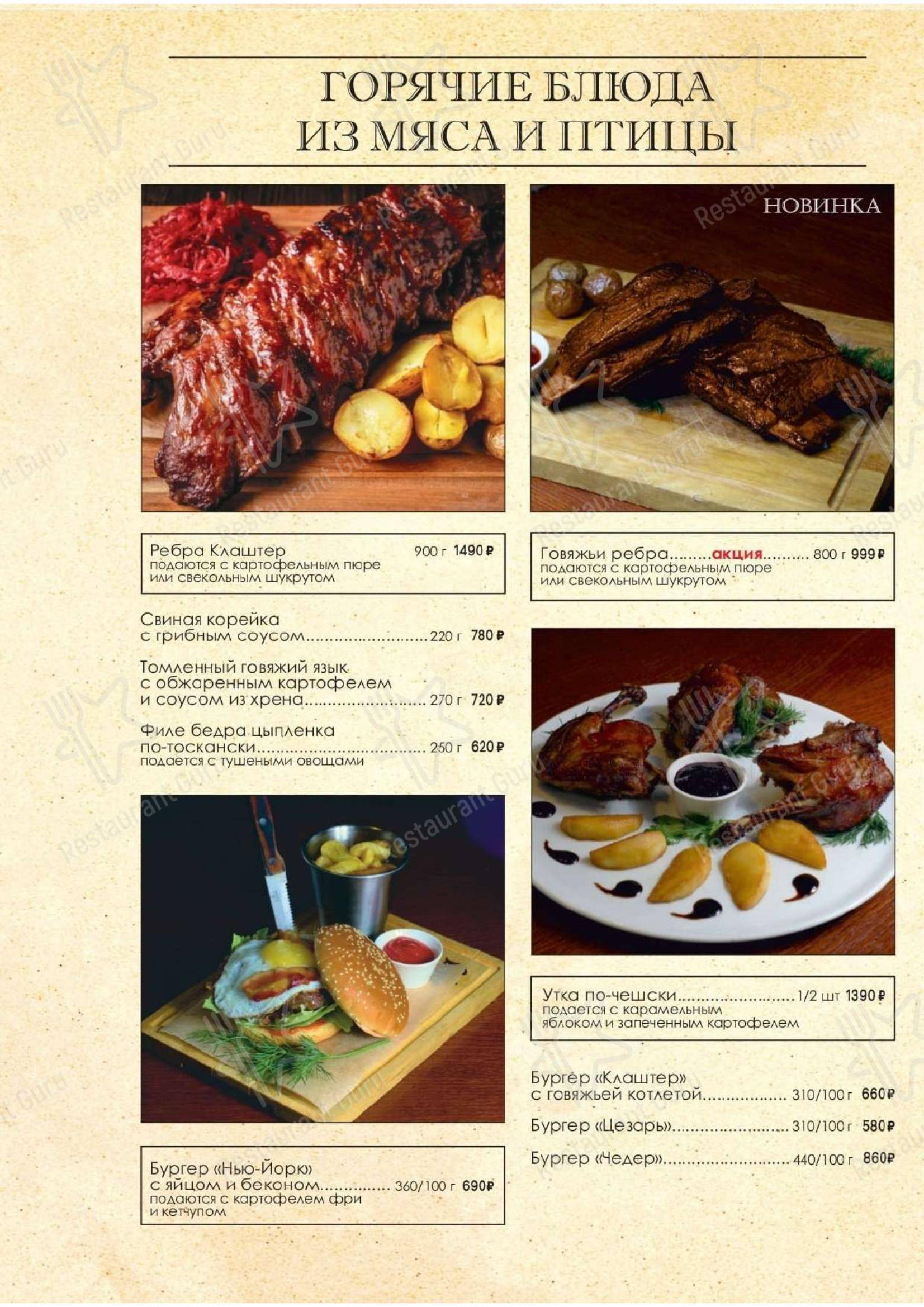 Меню для посетителей ресторана Клаштер
