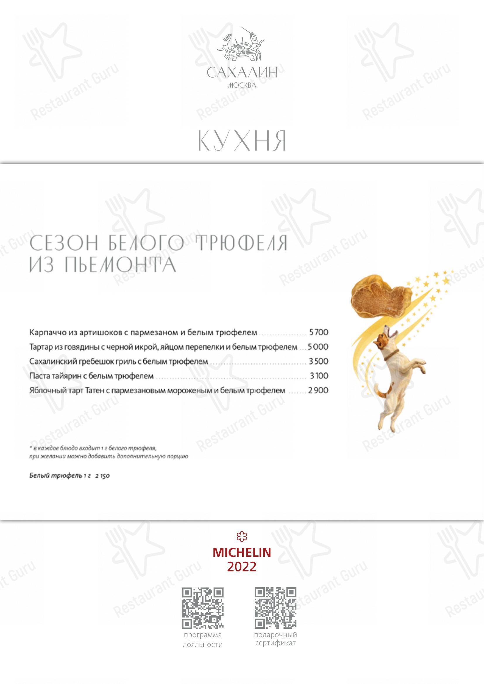 Меню ресторана Сахалин - Dinner Menu