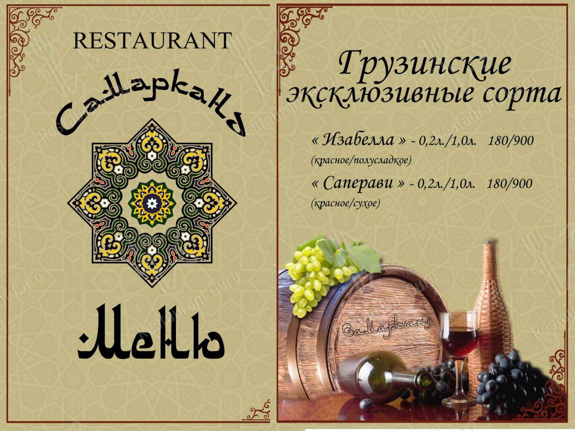 Меню Мой Самарканд - блюда и напитки