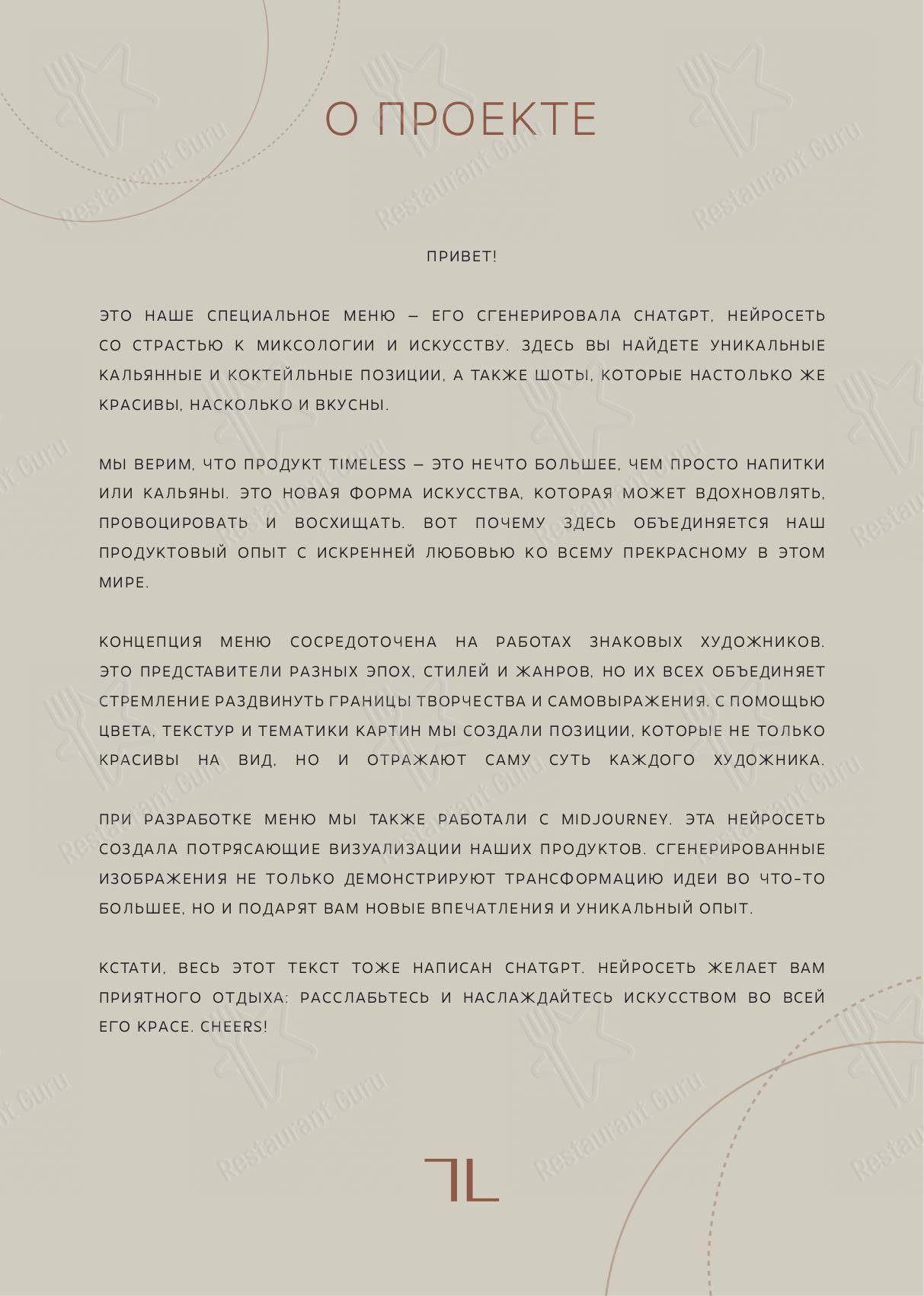 Меню Timeless - блюда и напитки