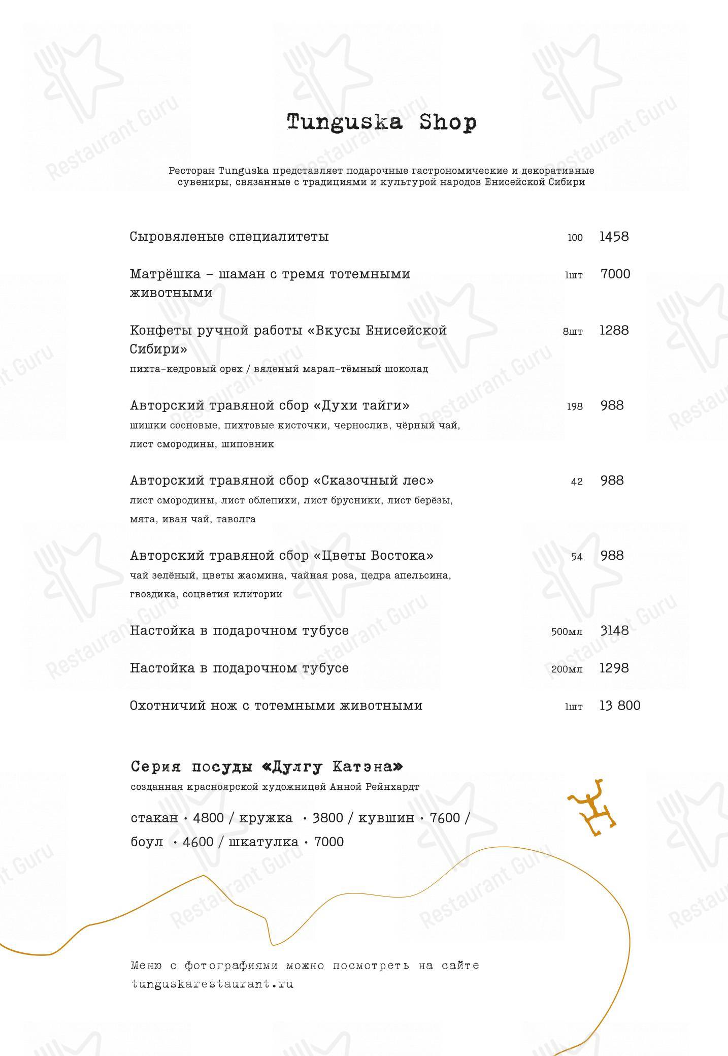 Меню ресторана Tunguska - 菜单