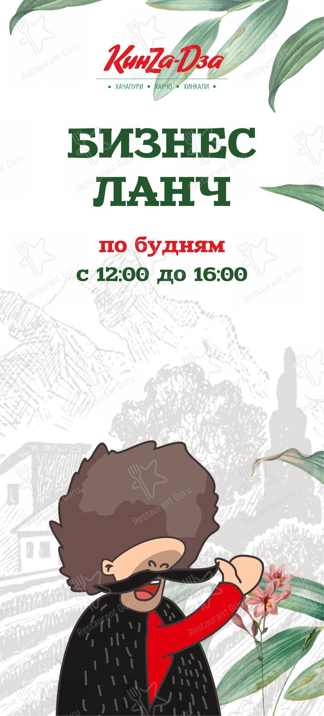 Меню ресторана КинZа-Dза - Основное меню