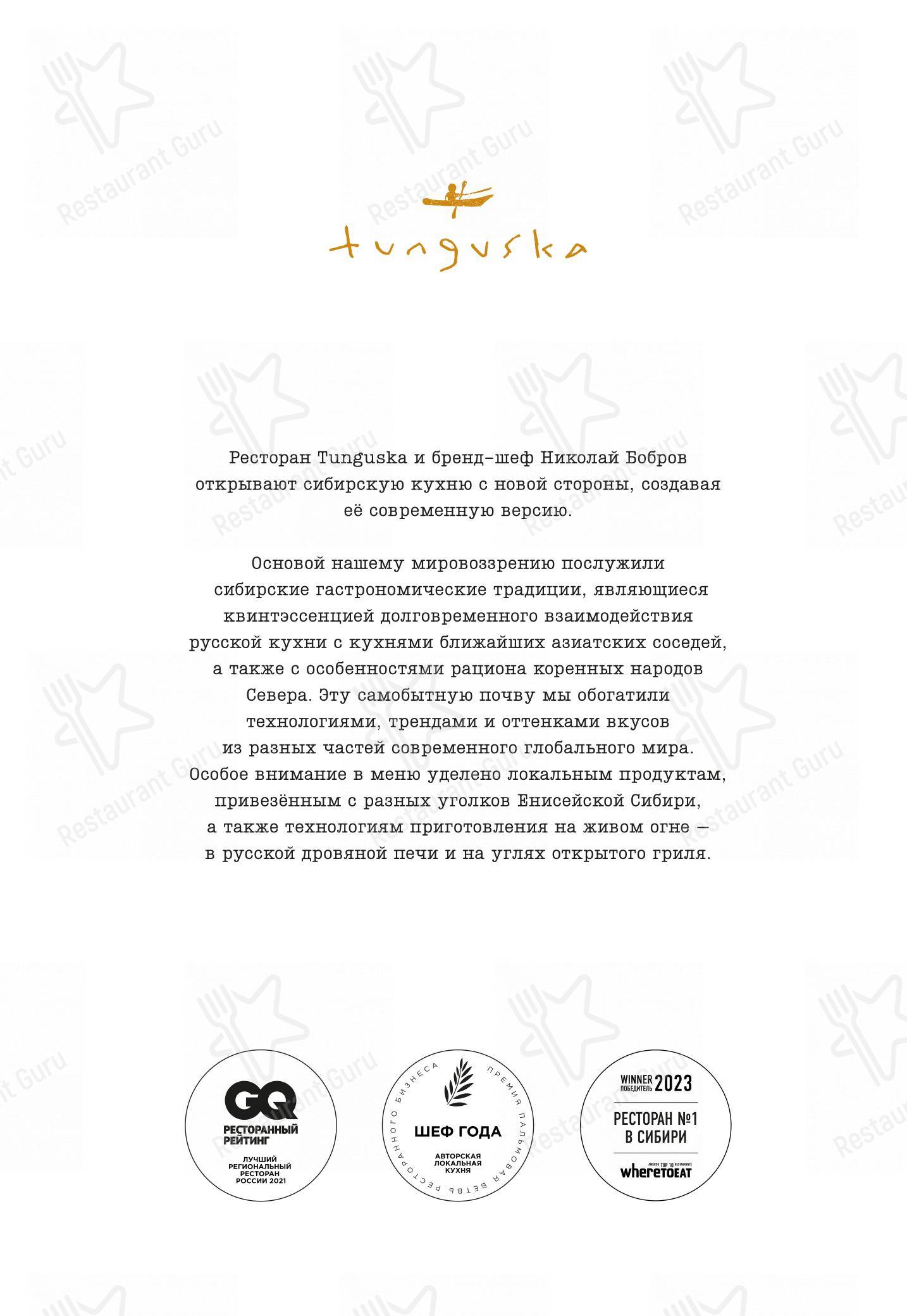 菜单 ресторана Tunguska в Красноярске