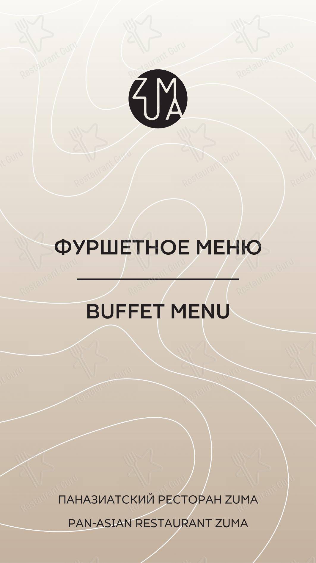 菜单 ресторана Zuma