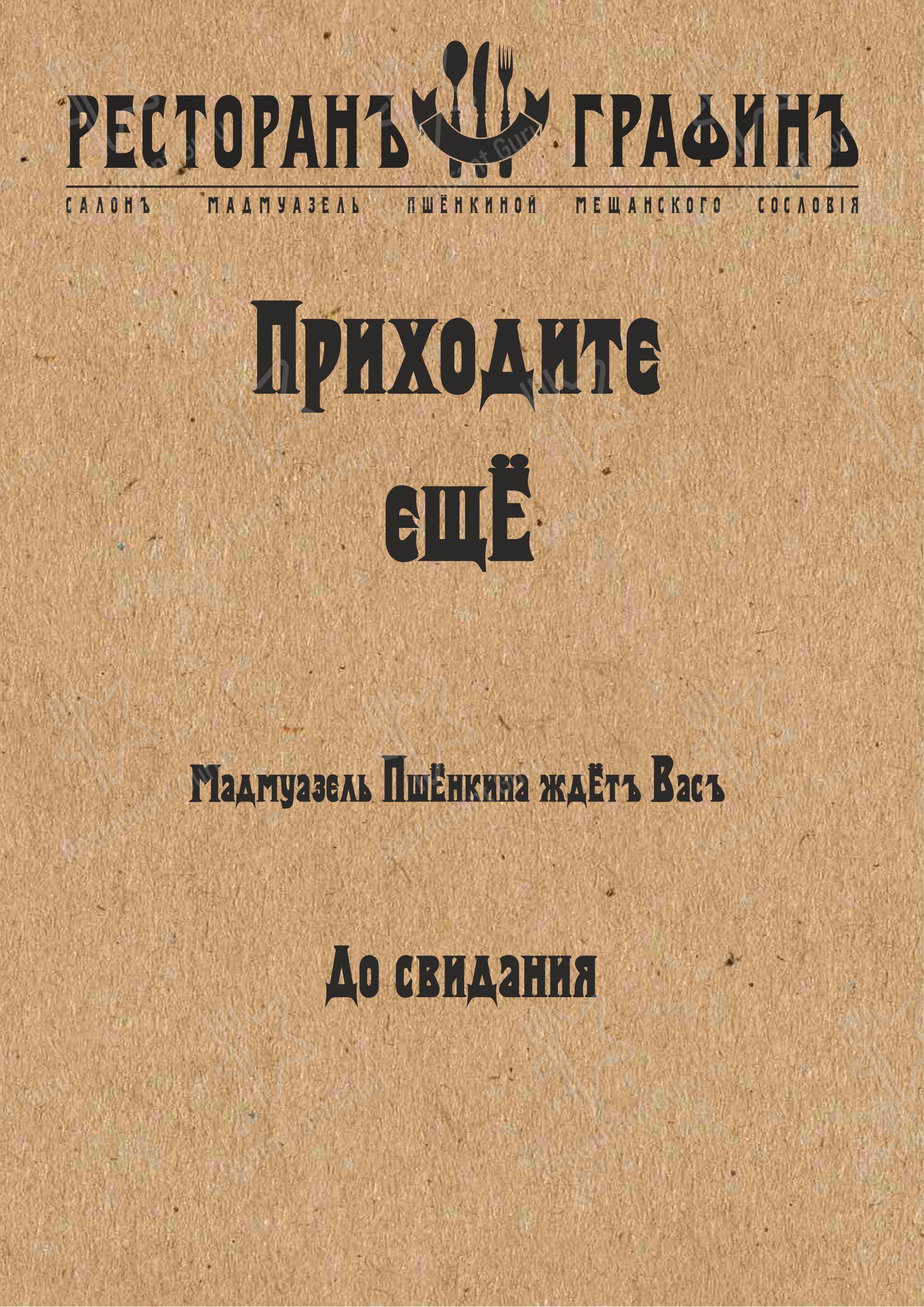 ГрафинЪ в Суздале - Меню
