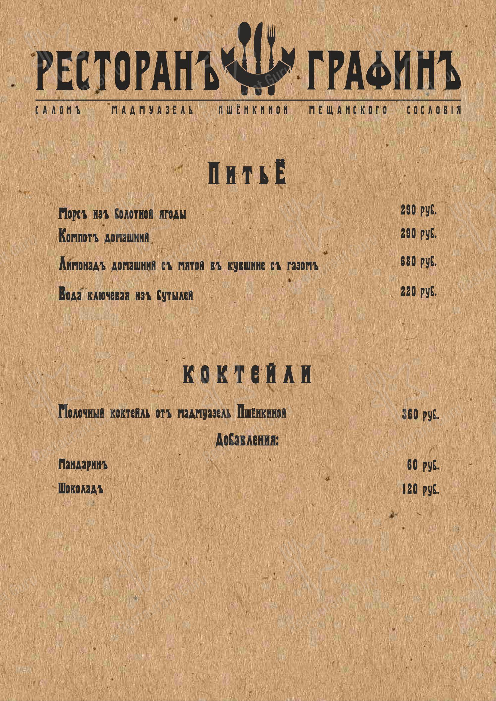 ГрафинЪ в Суздале - Меню